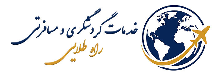 آژانس گردشگری راه طلایی